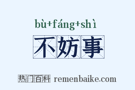 不妨事是什么意思的图片